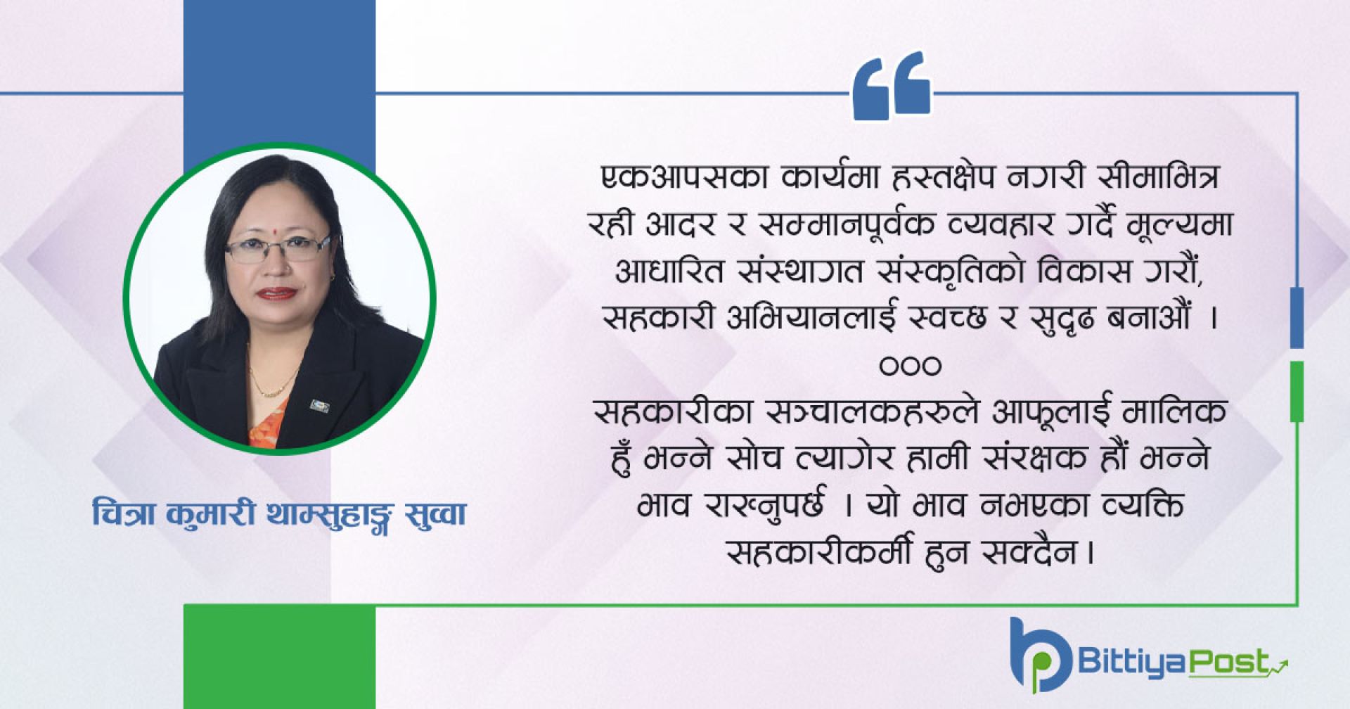 सहकारीमा व्यवस्थापनमाथि हस्तक्षेप: तत्काल सुधारको आवश्यकता